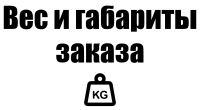 Вес и габариты заказа