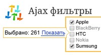 Ajax фильтры