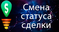 Смена статуса сделки в CRM при действиях с заказом
