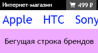 Бегущая строка брендов