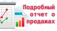 Подробный отчет о продажах