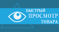 Быстрый просмотр товара