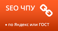 SEO ЧПУ