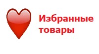 Избранные товары