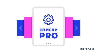 Списки PRO