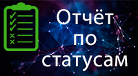 Отчёт по статусам