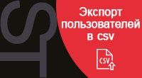 Экспорт пользователей в csv