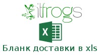 Бланк доставки в xls