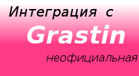 Интеграция Грастин (неофициальная)