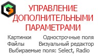 Управление доп. параметрами