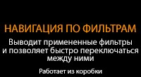 Навигация по фильтрам
