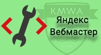 Яндекс Вебмастер