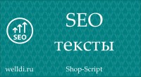 Seo Тексты