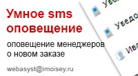 Улучшенное SMS уведомление менеджеров