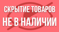Скрытие товаров/артикулов без остатка