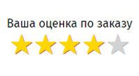 Оценка заказа