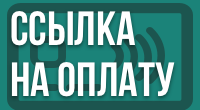 Ссылка на оплату