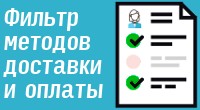 Фильтр методов доставки и оплаты