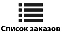 Список заказов