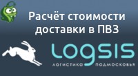 Расчёт доставки в ПВЗ Logsis