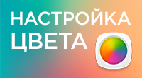 Гибкая настройка цвета