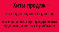 Хиты продаж