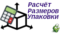 Расчёт размеров упаковки