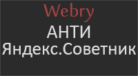 Анти Яндекс.Советник