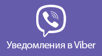Viber уведомления