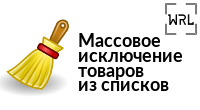 Исключение группы товаров из списков
