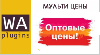 Мульти цены (Оптовые цены)