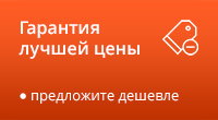 Нашли дешевле?