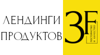 Лендинги продуктов