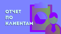 Отчет по клиентам