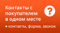 Всегда на связи с клиентом