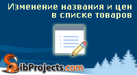 Изменение названия и цен в списке товаров