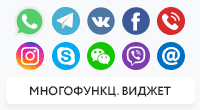 Виджет мессенджеров