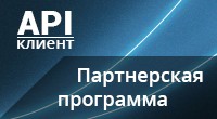 API: Партнерская программа (клиент)