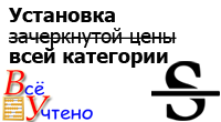 Установка зачеркнутых цен всей категории