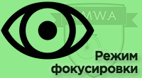 Режим фокусировки