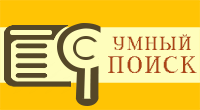 Умный поиск