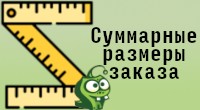 Суммарные размеры заказа