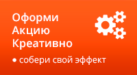 Универсальная интерактивная скидка