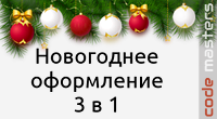 Новогоднее оформление 3 в 1