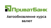 Автообновление курса валют ПриватБанк