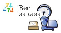 Вес и объём заказа