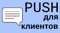 PUSH для клиентов