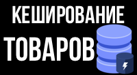 Кеширование коллекций товаров