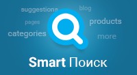 Smart Поиск 2.2