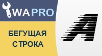 Бегущая строка